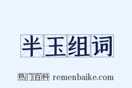 半玉组词是什么意思的图片